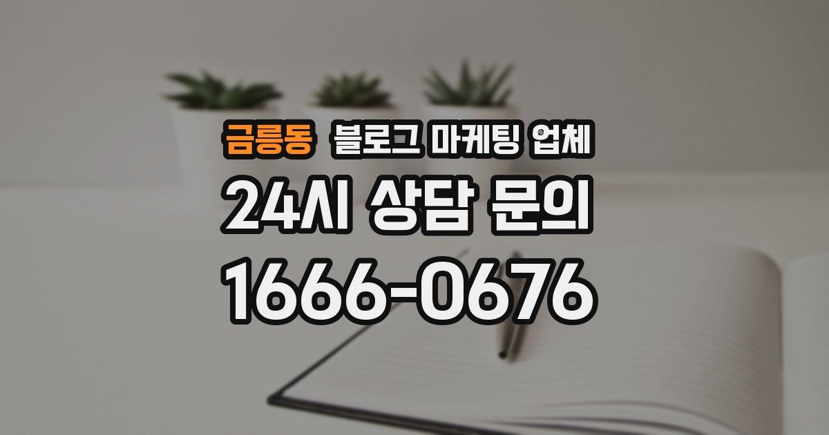금릉동 블로그 마케팅 업체