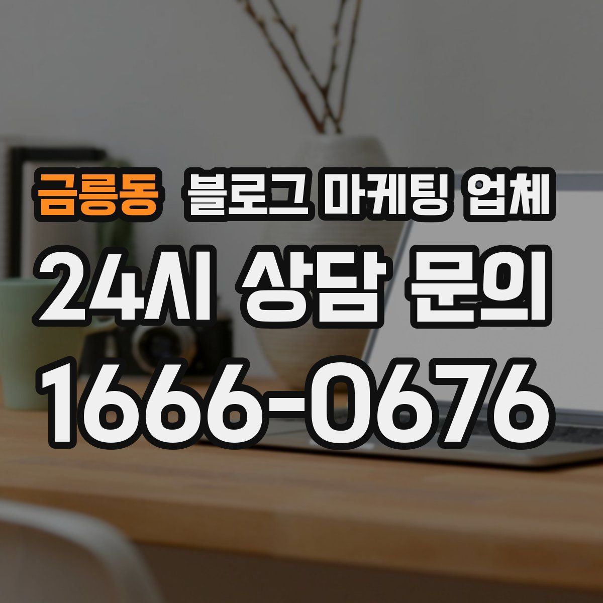 금릉동 블로그 마케팅 업체