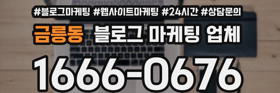 금릉동 블로그 마케팅 업체