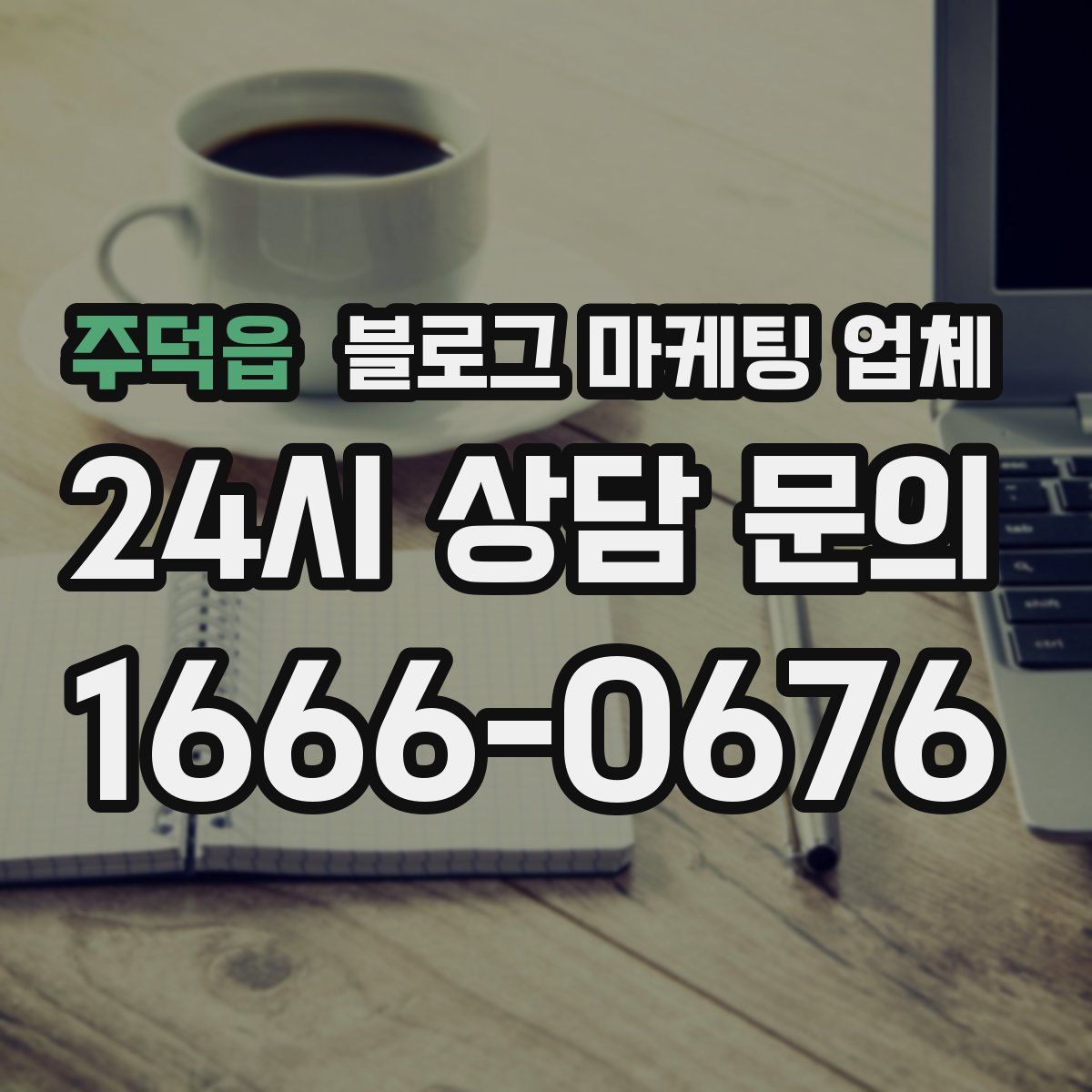 주덕읍 블로그 마케팅 업체