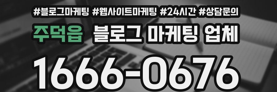 주덕읍 블로그 마케팅 업체