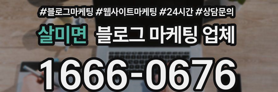 살미면 블로그 마케팅 업체