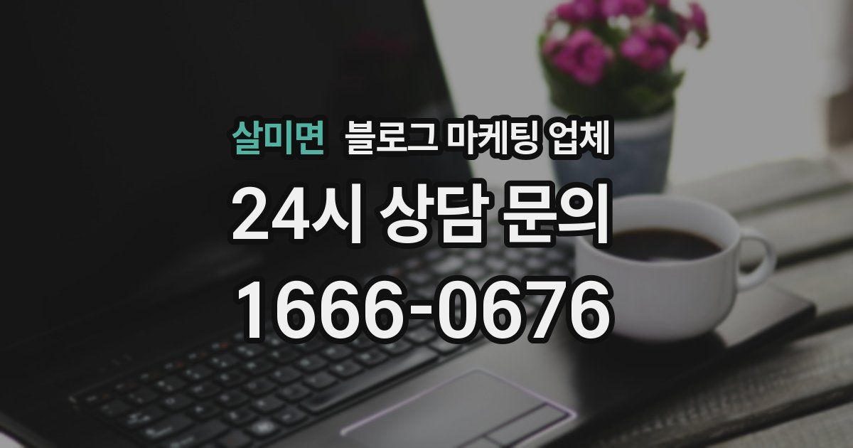 살미면 블로그 마케팅 업체