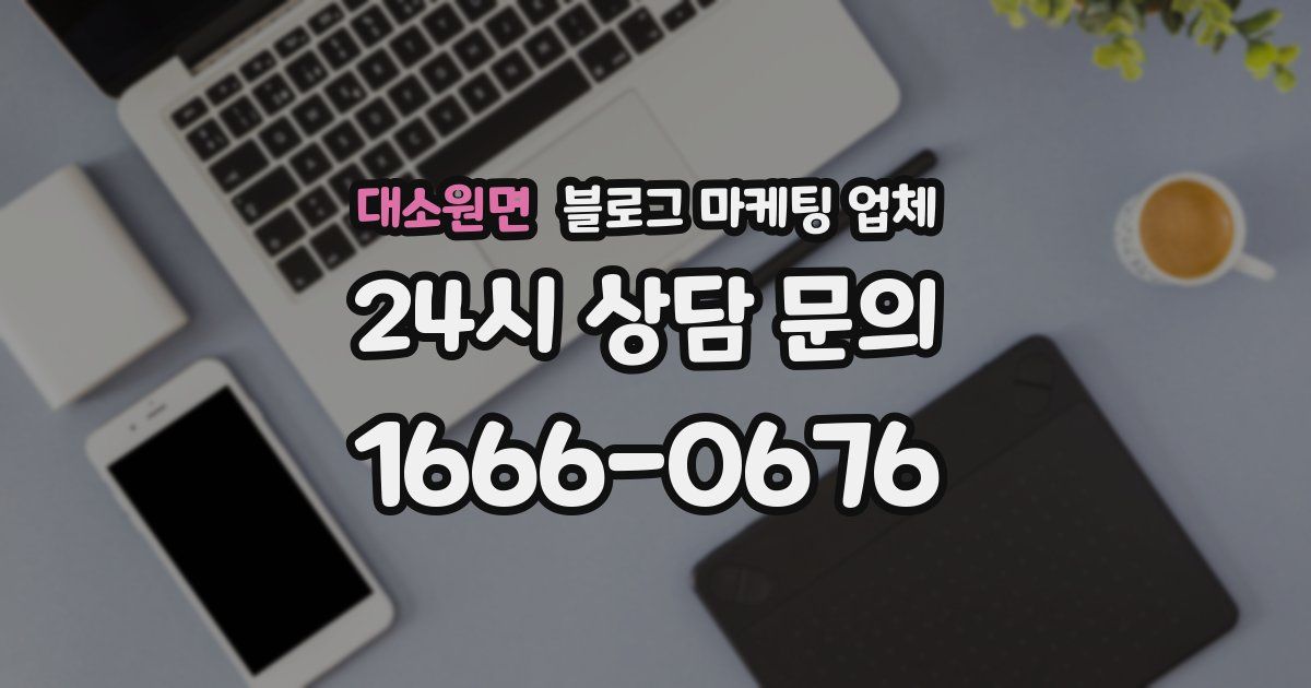 대소원면 블로그 마케팅 업체