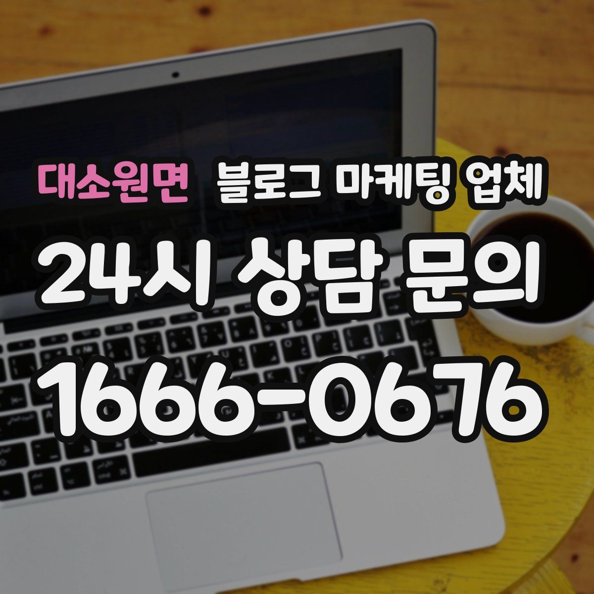 대소원면 블로그 마케팅 업체