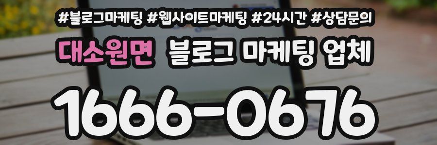 대소원면 블로그 마케팅 업체
