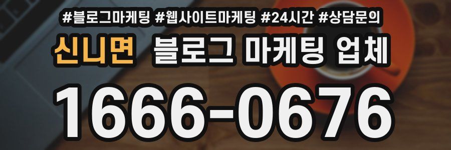 신니면 블로그 마케팅 업체