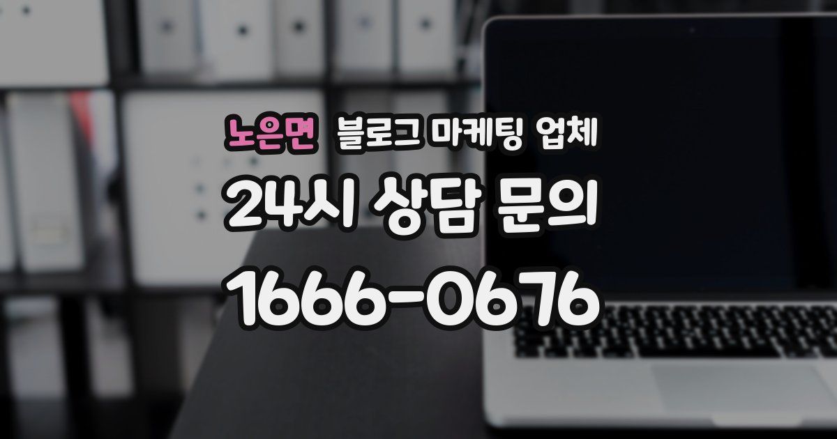 노은면 블로그 마케팅 업체