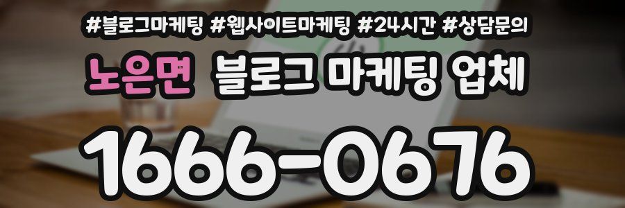 노은면 블로그 마케팅 업체