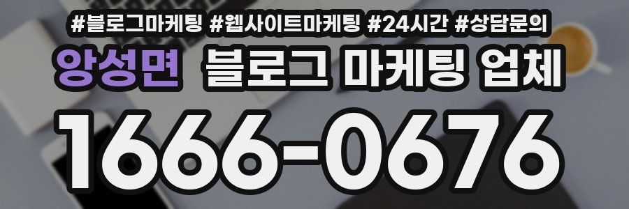 앙성면 블로그 마케팅 업체