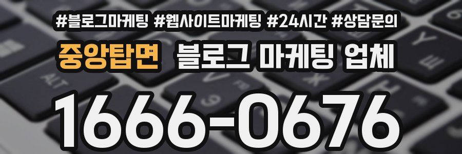 중앙탑면 블로그 마케팅 업체