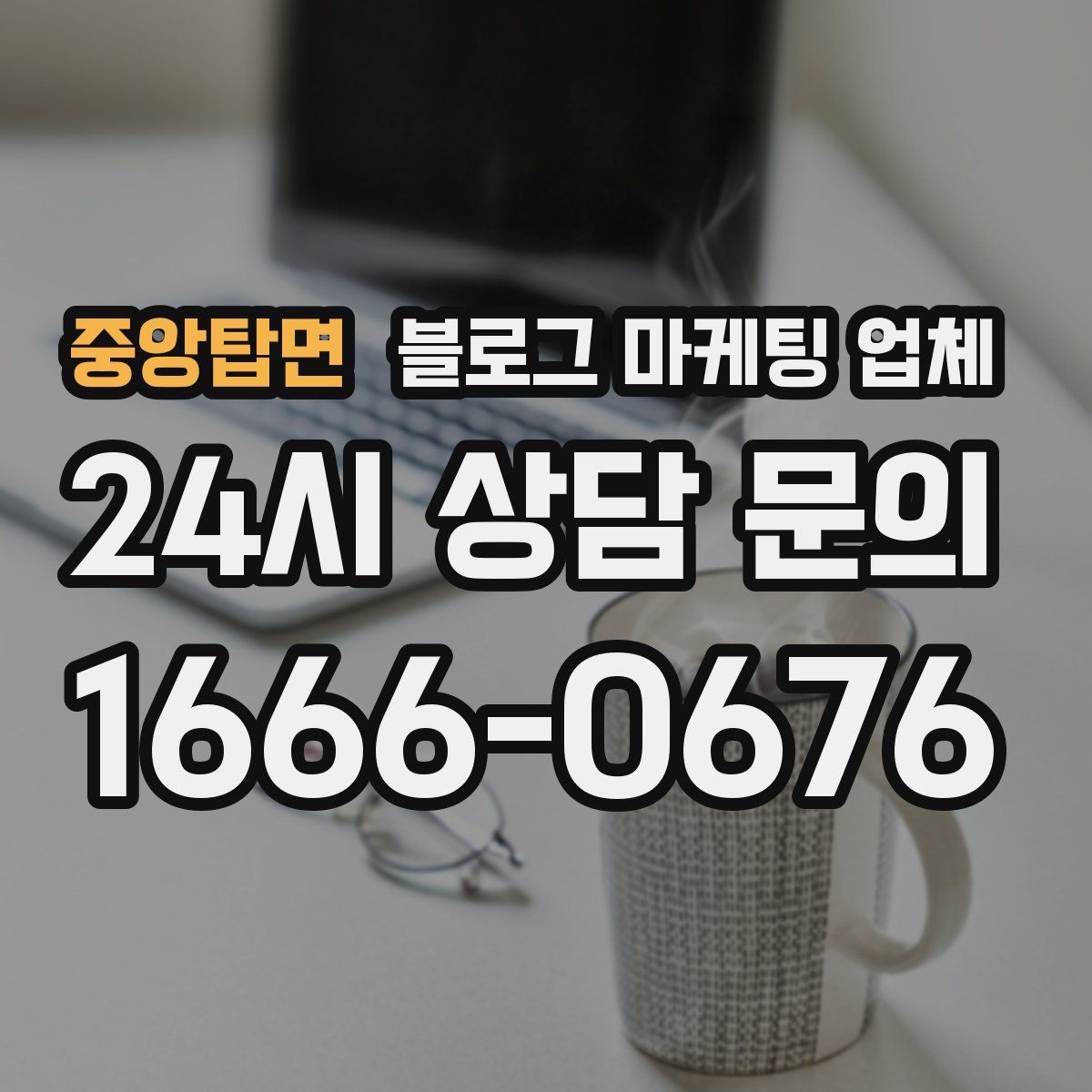 중앙탑면 블로그 마케팅 업체