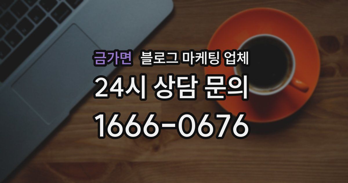 금가면 블로그 마케팅 업체