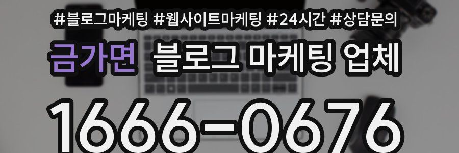 금가면 블로그 마케팅 업체
