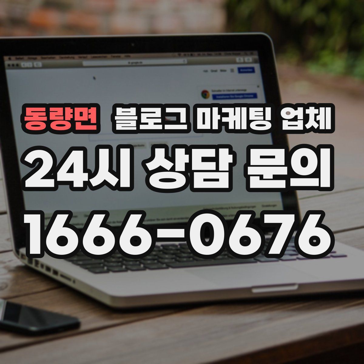 동량면 블로그 마케팅 업체