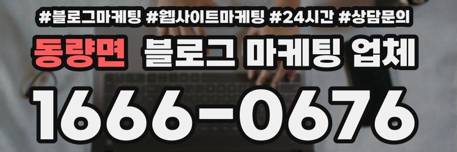 동량면 블로그 마케팅 업체