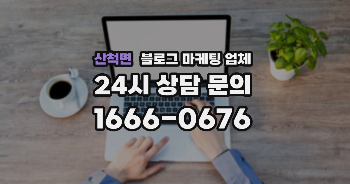 산척면 블로그 마케팅 업체