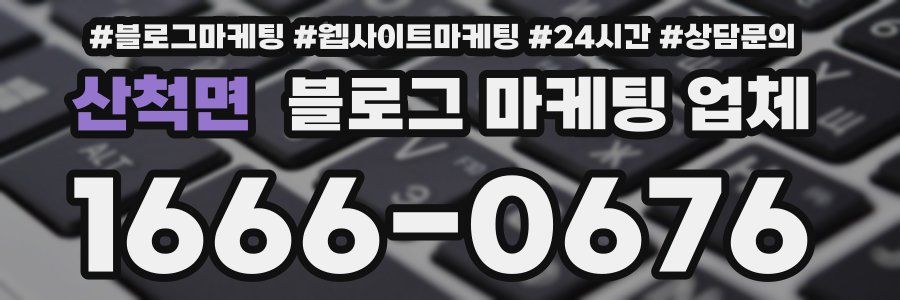산척면 블로그 마케팅 업체