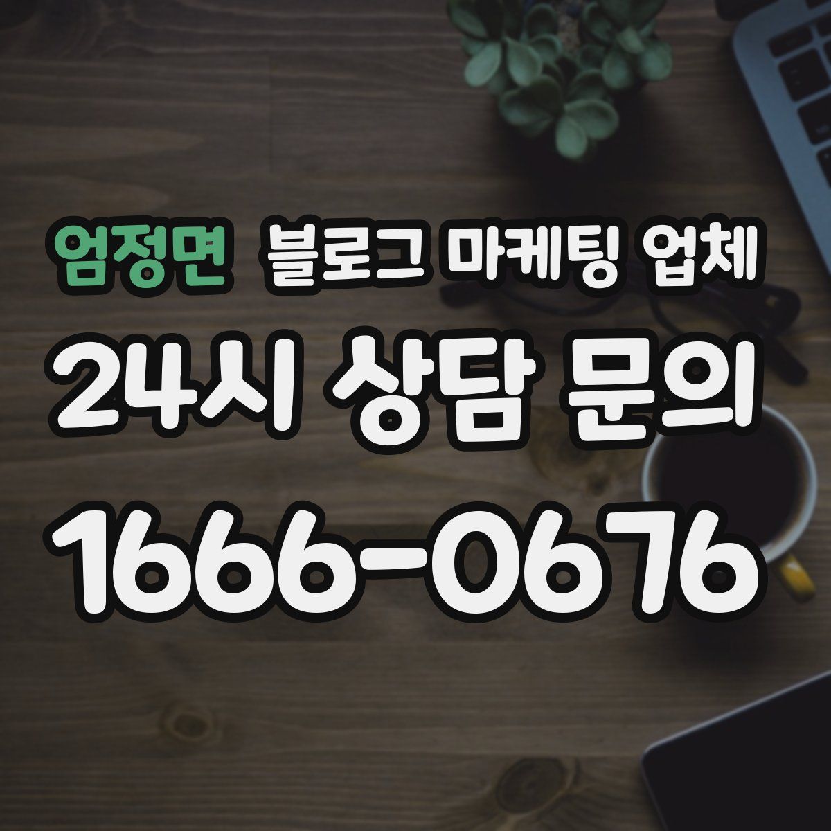 엄정면 블로그 마케팅 업체
