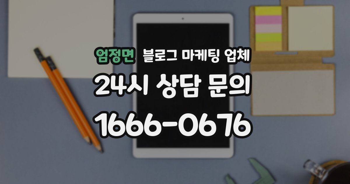 엄정면 블로그 마케팅 업체