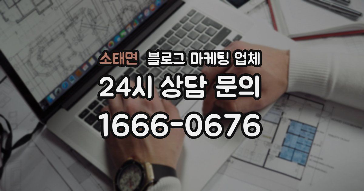 소태면 블로그 마케팅 업체