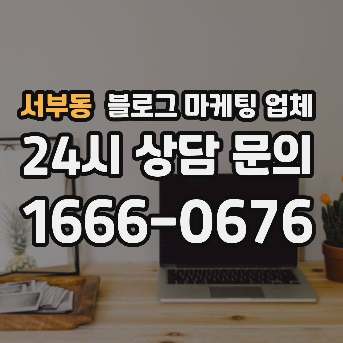 서부동 블로그 마케팅 업체
