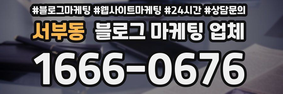서부동 블로그 마케팅 업체