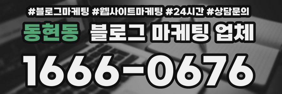 동현동 블로그 마케팅 업체