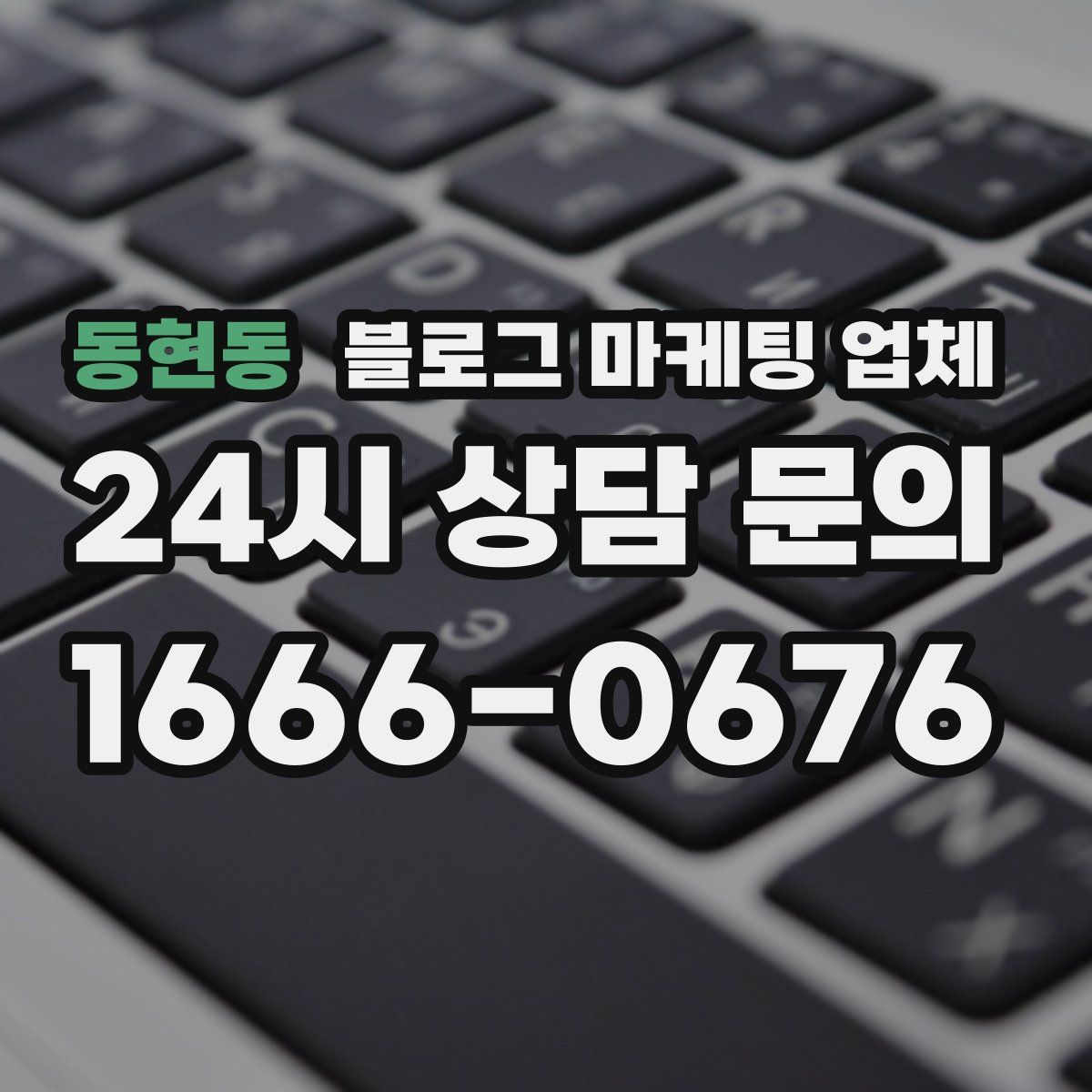 동현동 블로그 마케팅 업체