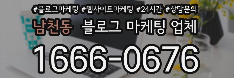 남천동 블로그 마케팅 업체