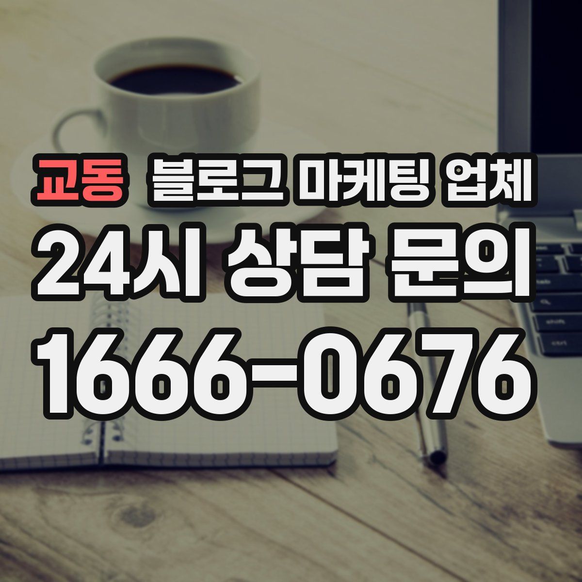 교동 블로그 마케팅 업체
