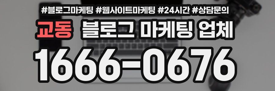 교동 블로그 마케팅 업체