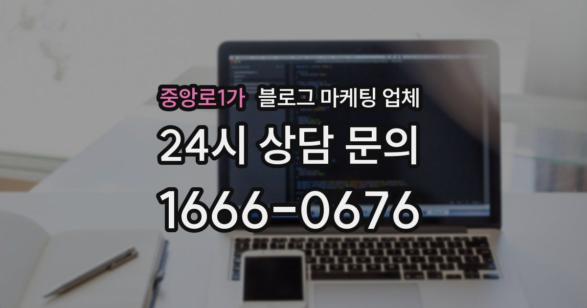 중앙로1가 블로그 마케팅 업체