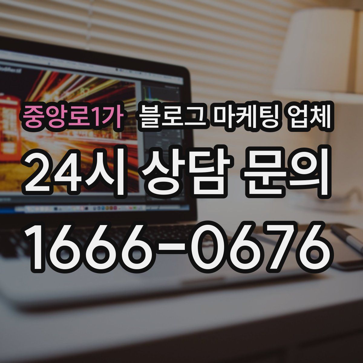 중앙로1가 블로그 마케팅 업체