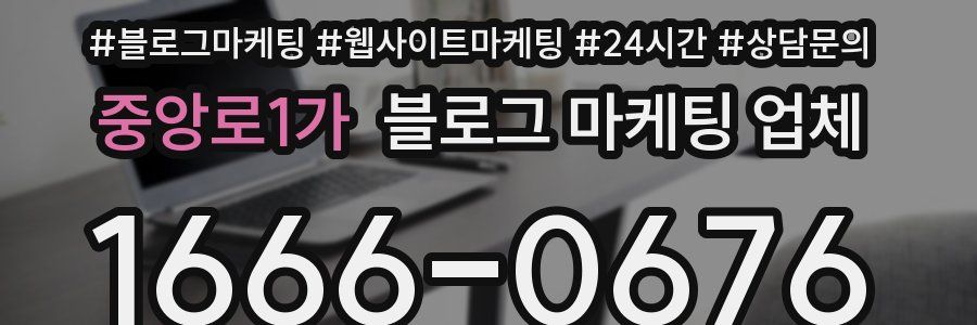 중앙로1가 블로그 마케팅 업체
