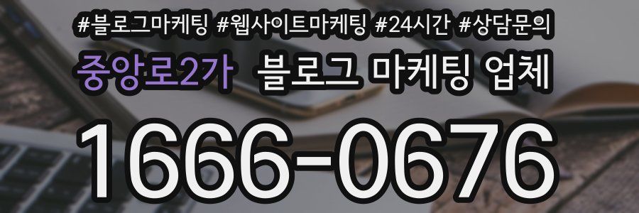 중앙로2가 블로그 마케팅 업체