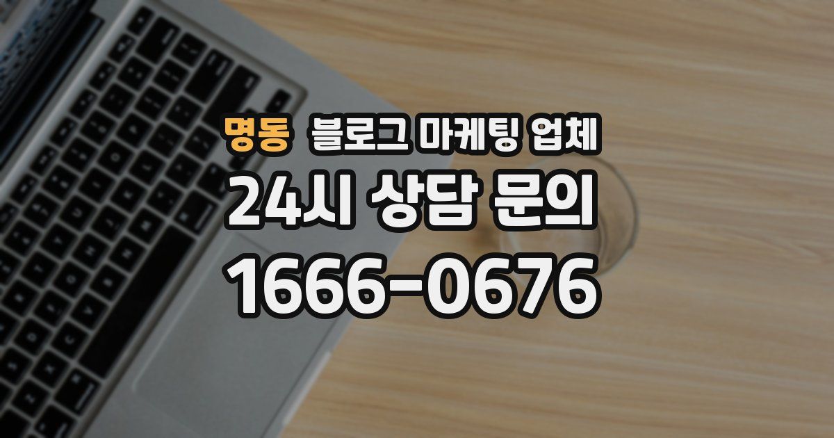 명동 블로그 마케팅 업체