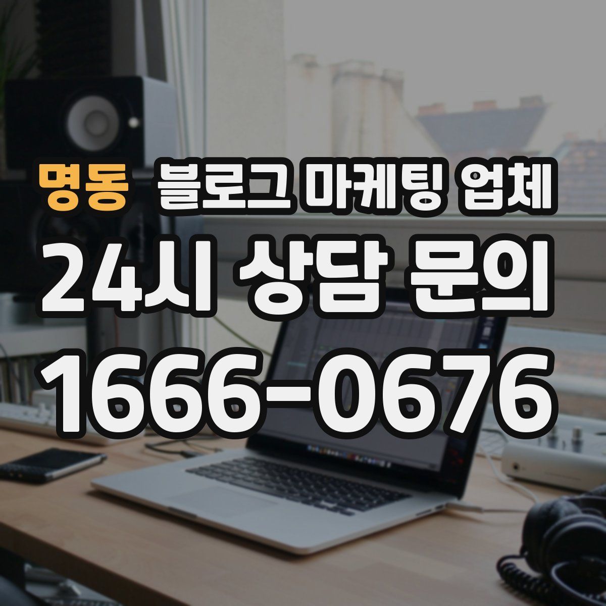 명동 블로그 마케팅 업체
