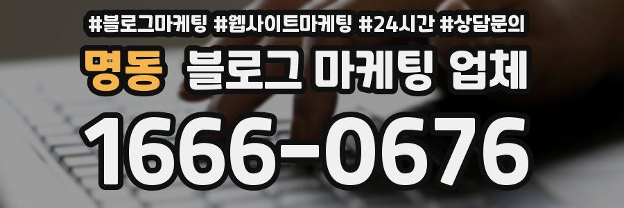 명동 블로그 마케팅 업체
