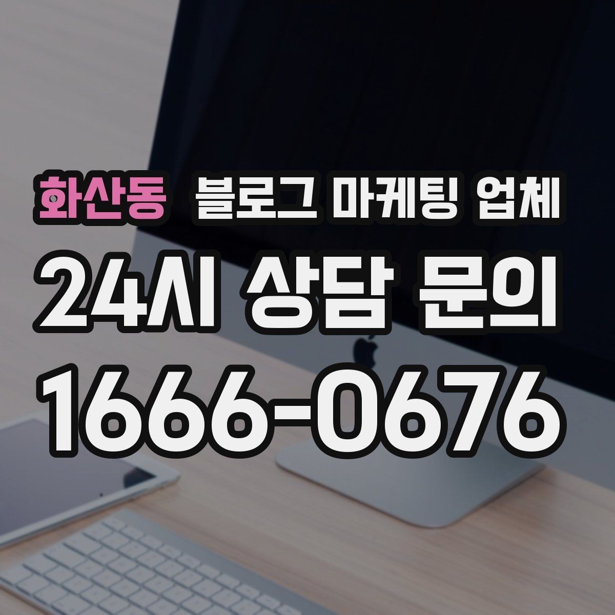 화산동 블로그 마케팅 업체 성과를 판단하는 현실적인 기준