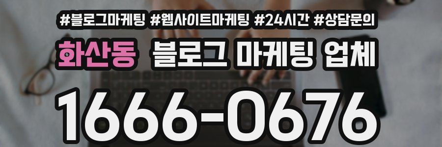 화산동 블로그 마케팅 업체