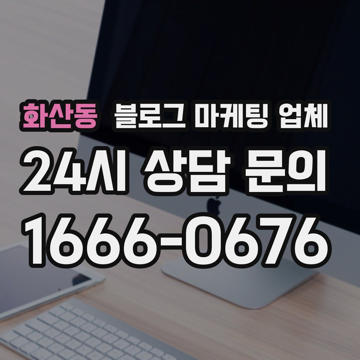 화산동 블로그 마케팅 업체