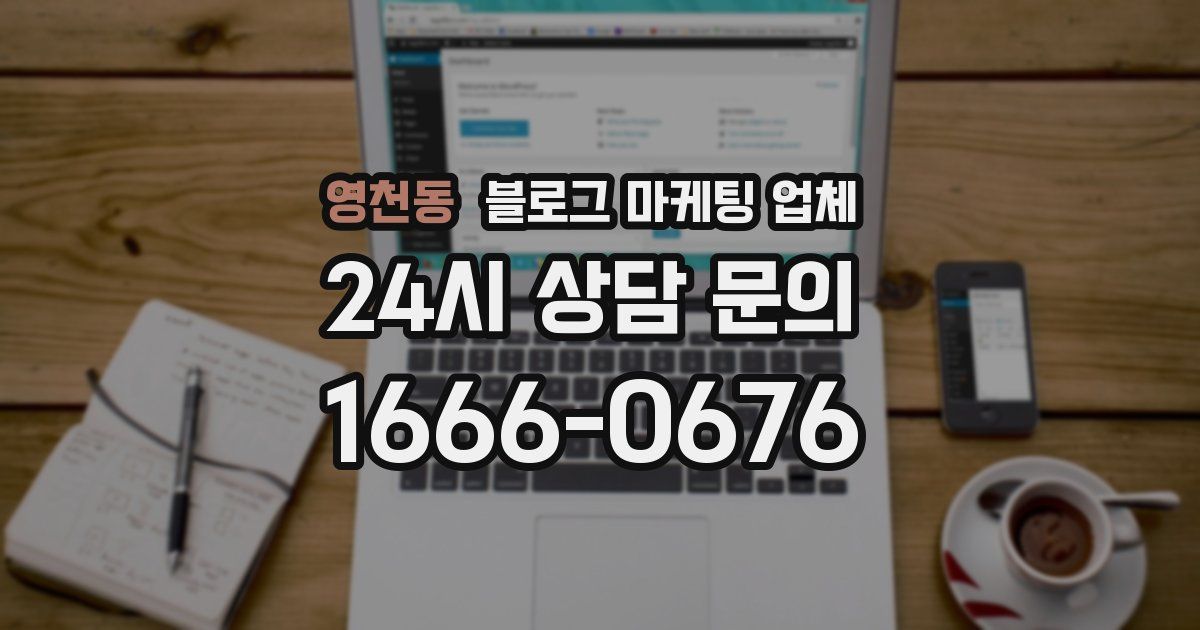 영천동 블로그 마케팅 업체