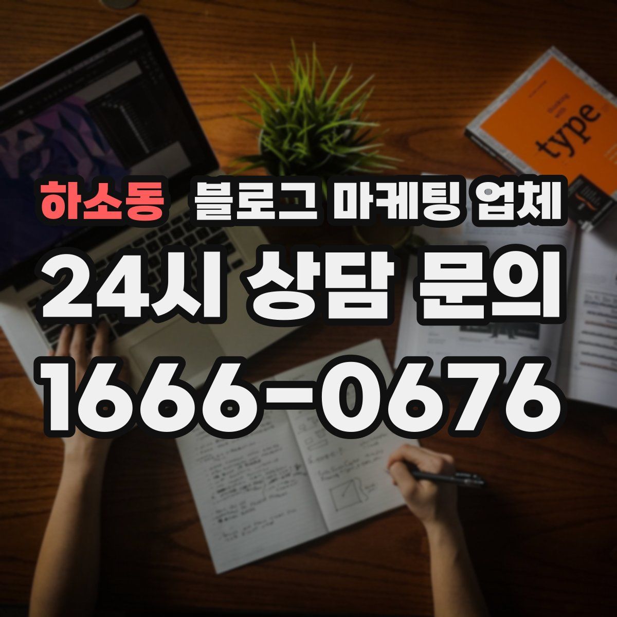 하소동 블로그 마케팅 업체