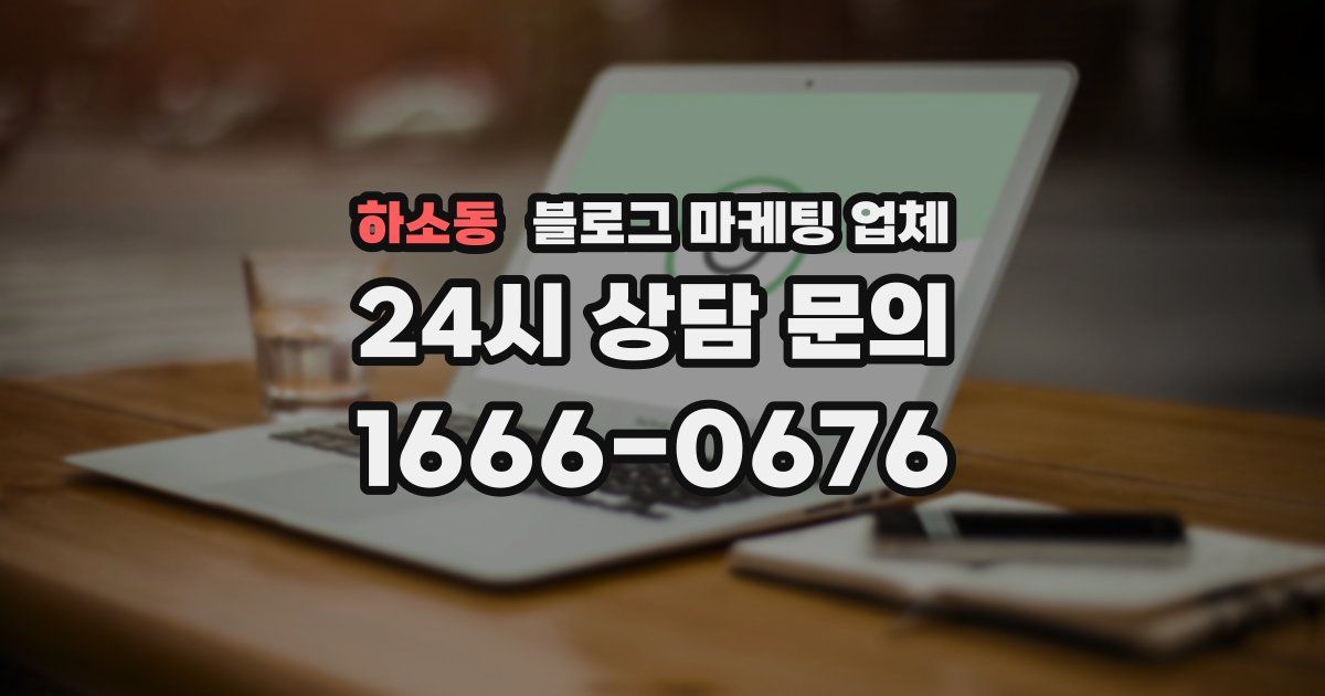 하소동 블로그 마케팅 업체