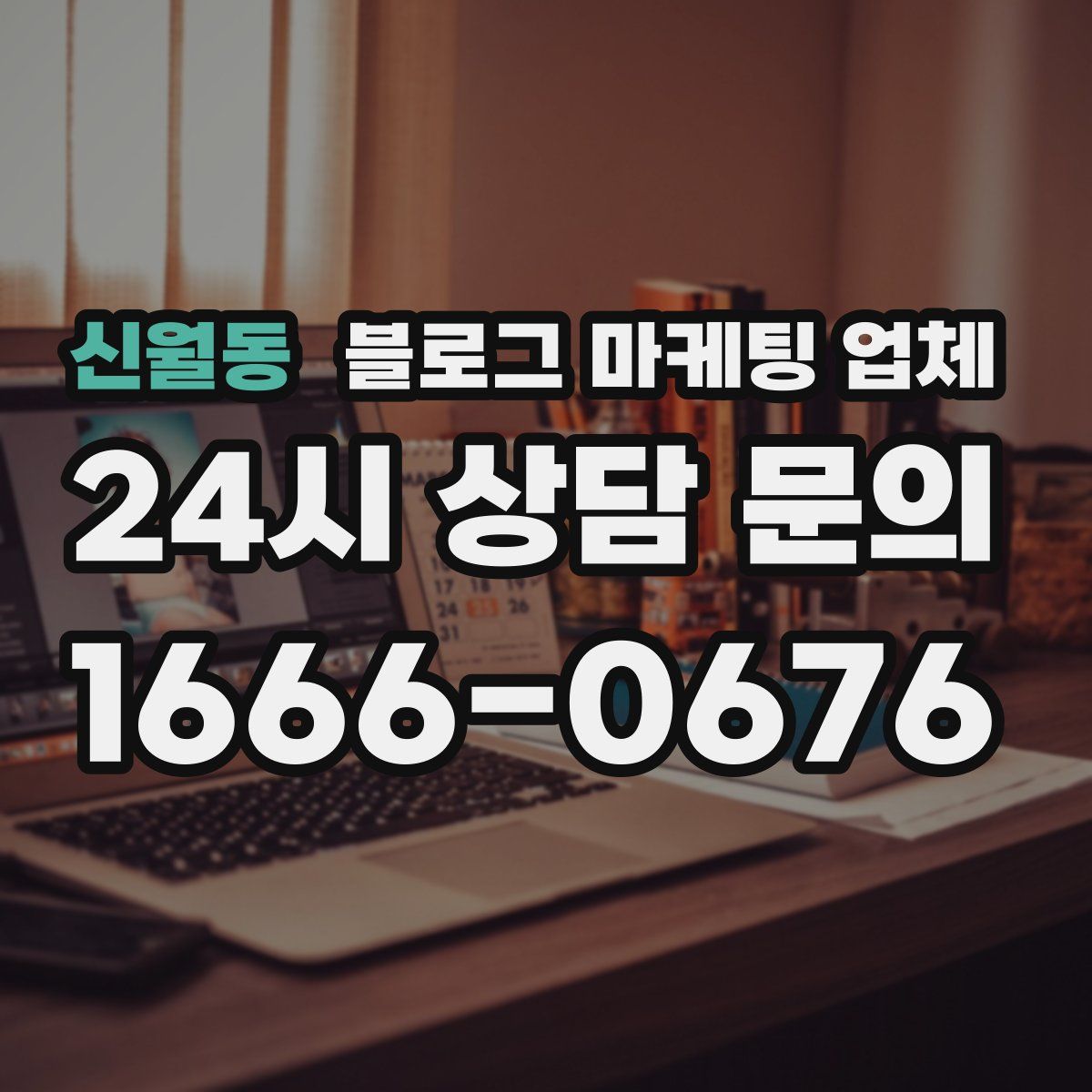 신월동 블로그 마케팅 업체