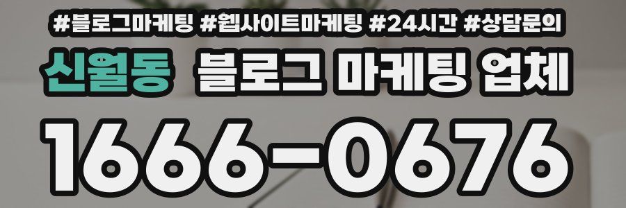 신월동 블로그 마케팅 업체