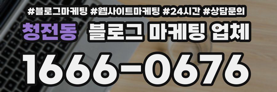 청전동 블로그 마케팅 업체
