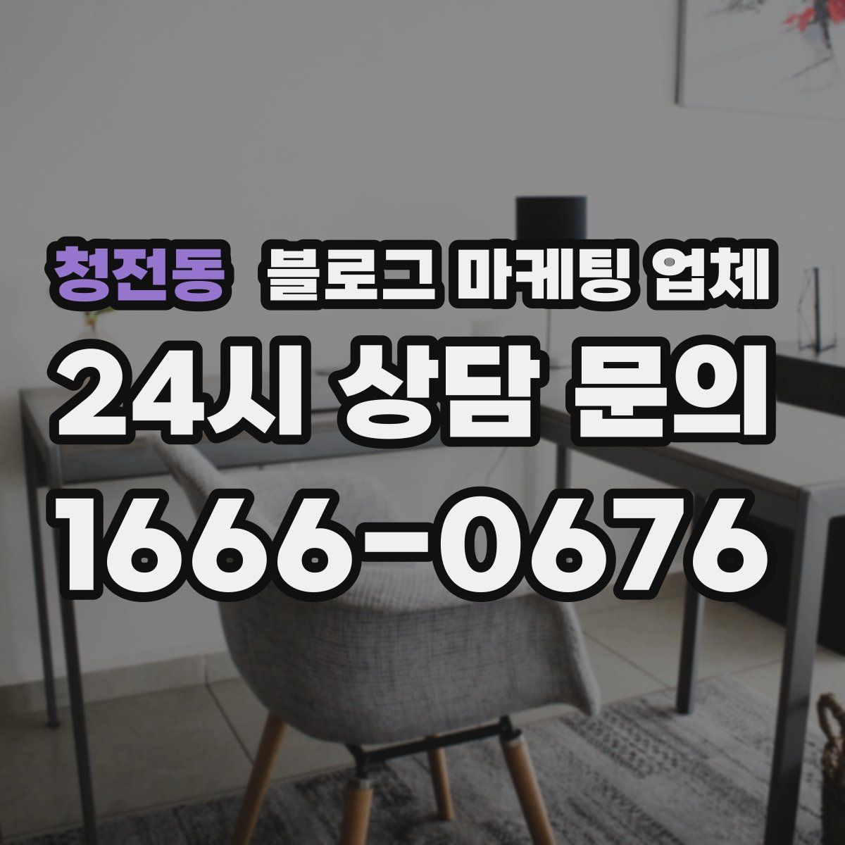 청전동 블로그 마케팅 업체