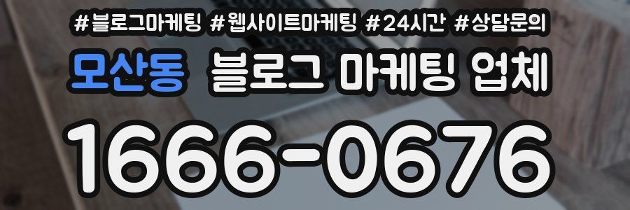모산동 블로그 마케팅 업체
